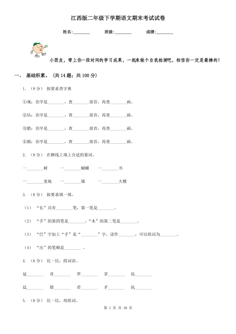 江西版二年级下学期语文期末考试试卷_第1页