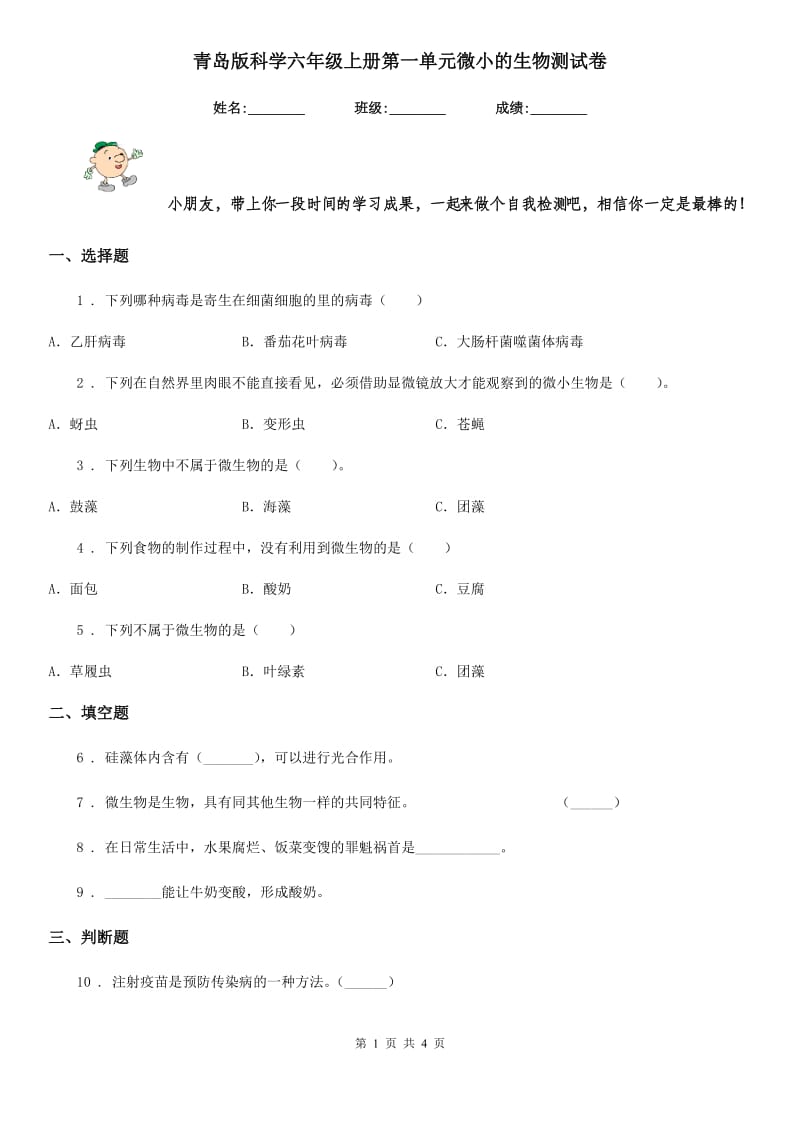 青岛版科学六年级上册第一单元微小的生物测试卷_第1页