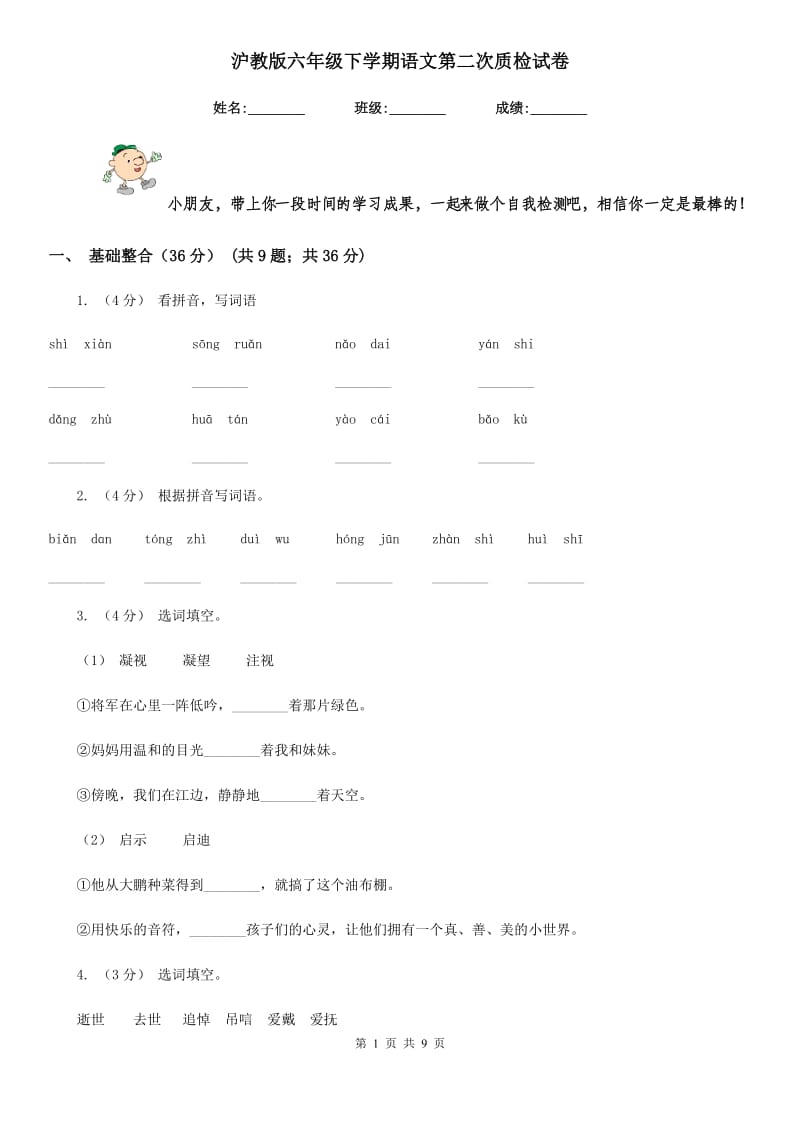 沪教版六年级下学期语文第二次质检试卷_第1页