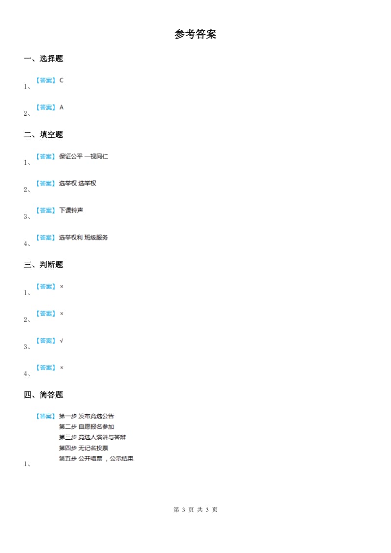 2020年部编版道德与法治五年级上册第五课 协商决定班级事务 练习卷C卷_第3页