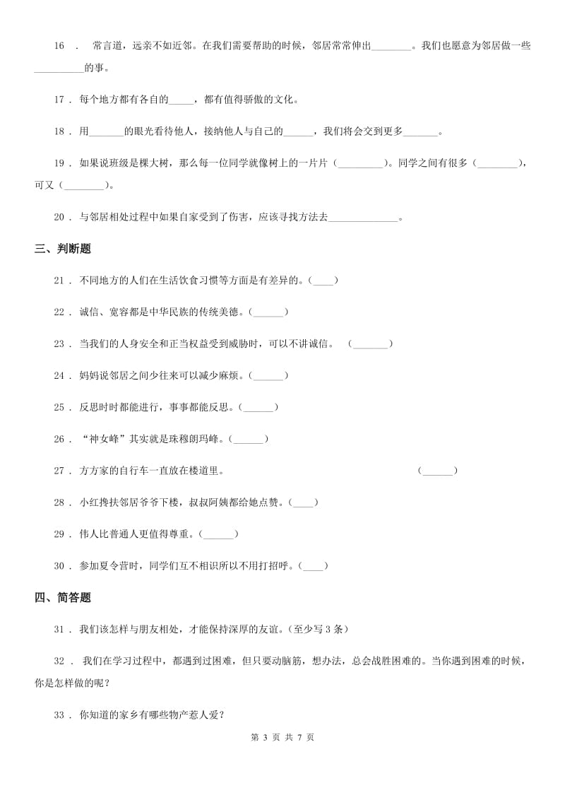 部编版 三年级下册期末测试道德与法治试题_第3页