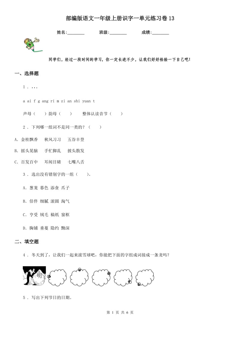 部编版语文一年级上册识字一单元练习卷13_第1页