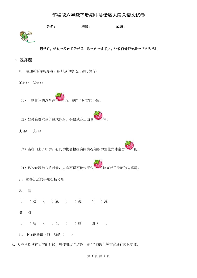 部编版六年级下册期中易错题大闯关语文试卷_第1页