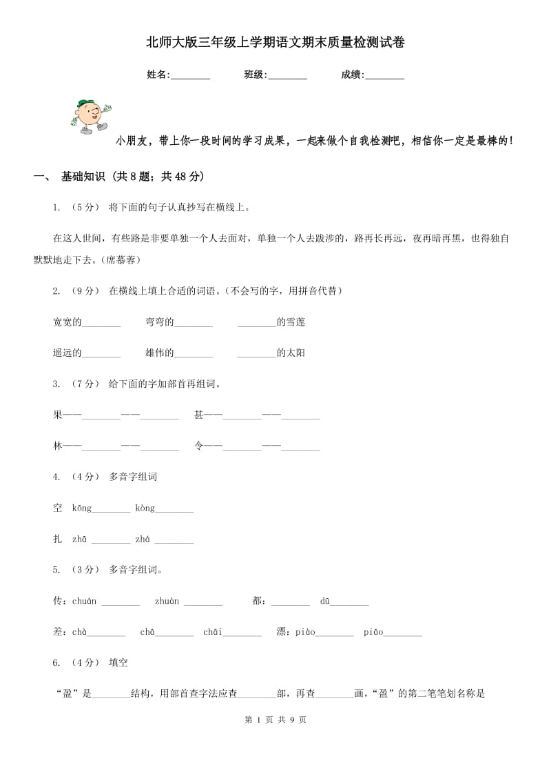 北师大版三年级上学期语文期末质量检测试卷新版_第1页