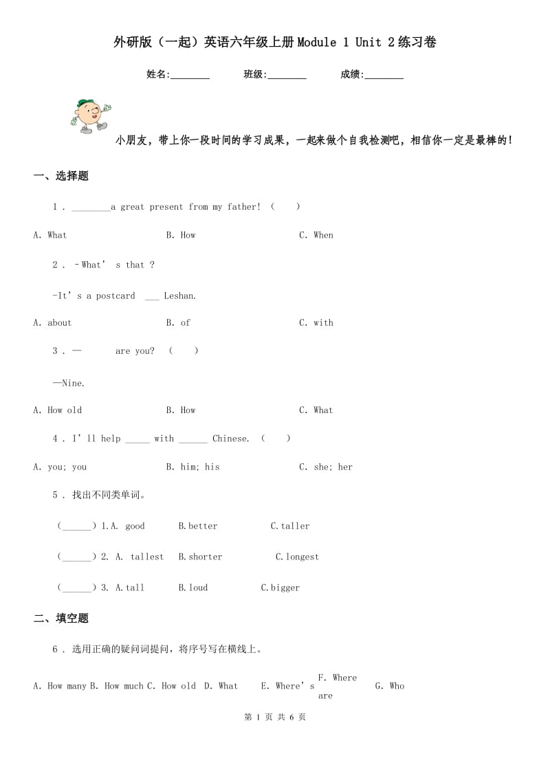 外研版(一起)英语六年级上册Module 1 Unit 2练习卷_第1页