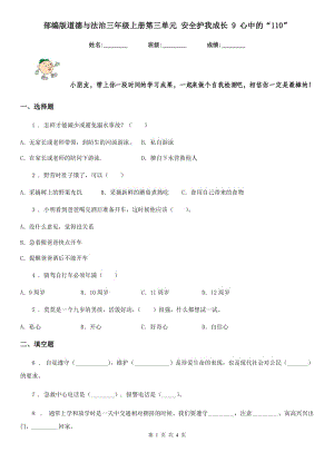 部編版道德與法治三年級上冊第三單元 安全護我成長 9 心中的“110”