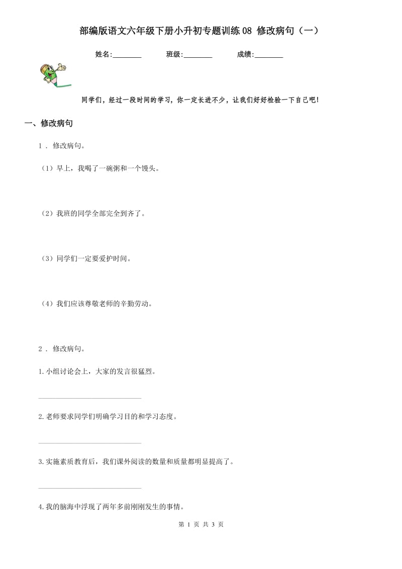 部编版语文六年级下册小升初专题训练08 修改病句（一）_第1页