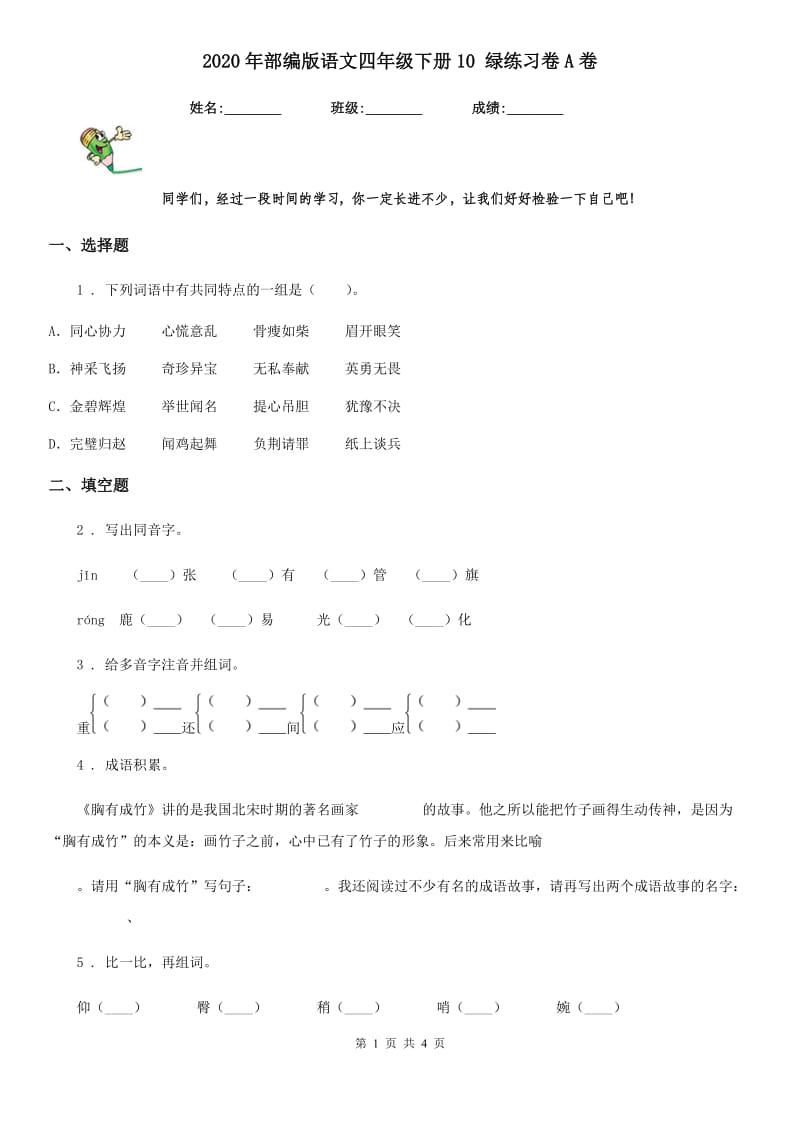 2020年部编版语文四年级下册10 绿练习卷A卷_第1页