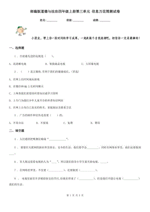 部編版 道德與法治四年級(jí)上冊第三單元 信息萬花筒測試卷