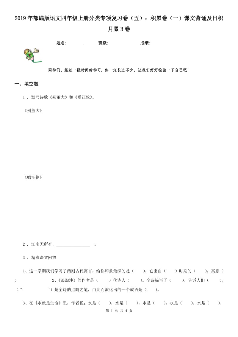 2019年部编版语文四年级上册分类专项复习卷（五）：积累卷（一）课文背诵及日积月累B卷_第1页