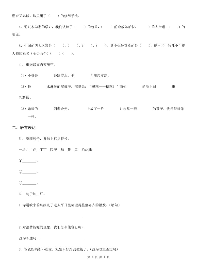 2019年部编版语文四年级上册分类专项复习卷（五）：积累卷（一）课文背诵及日积月累B卷_第2页