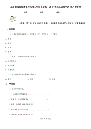 2020版部編版道德與法治五年級上冊第1課 自主選擇課余生活 練習(xí)卷C卷