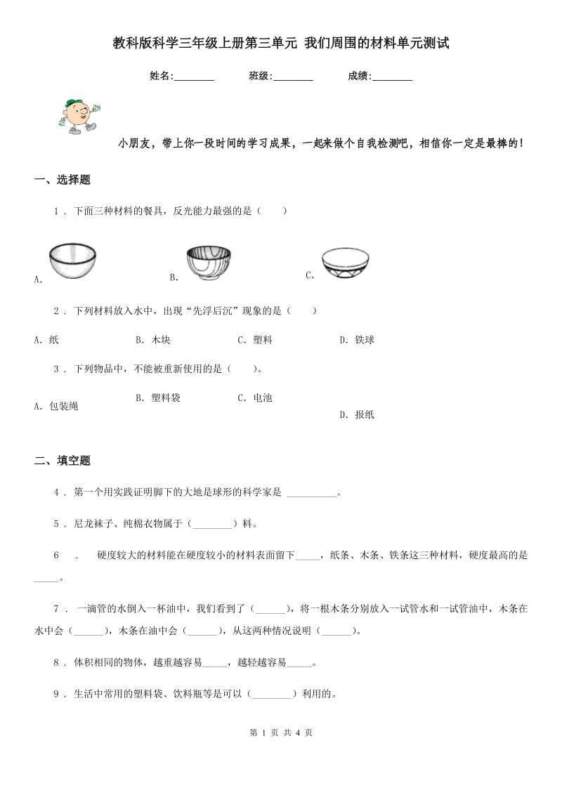 教科版科学三年级上册第三单元 我们周围的材料单元测试_第1页