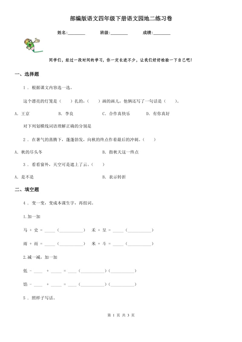 部编版语文四年级下册语文园地二练习卷_第1页