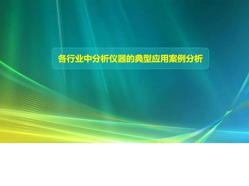 2017年修訂版各行業(yè)中分析儀器的典型應用案例分析_第1頁