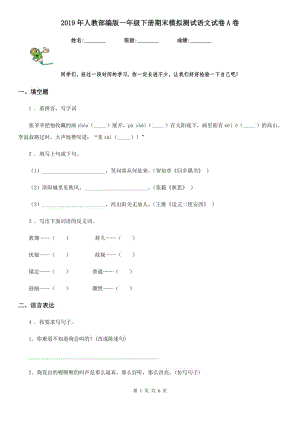 2019年人教部編版一年級下冊期末模擬測試語文試卷A卷