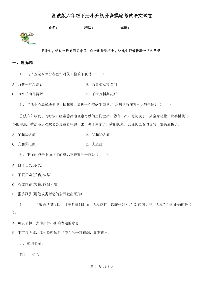 湘教版六年级下册小升初分班摸底考试语文试卷_第1页