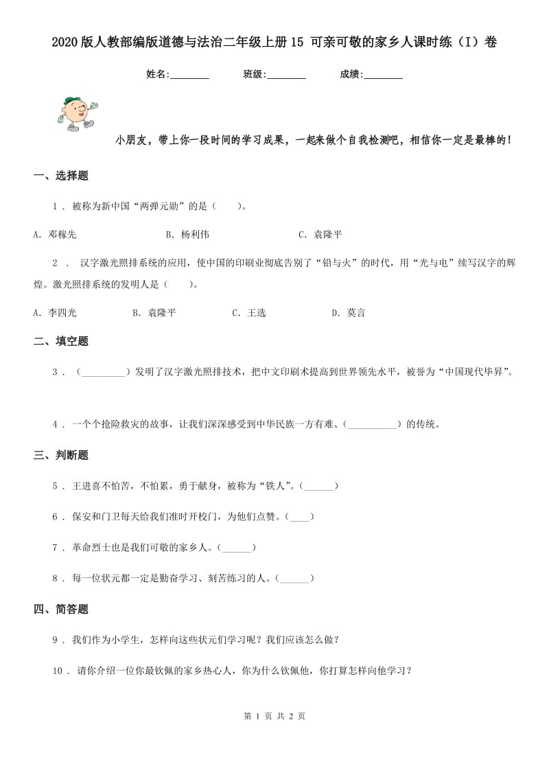 2020版人教部编版道德与法治二年级上册15 可亲可敬的家乡人课时练（I）卷新版_第1页