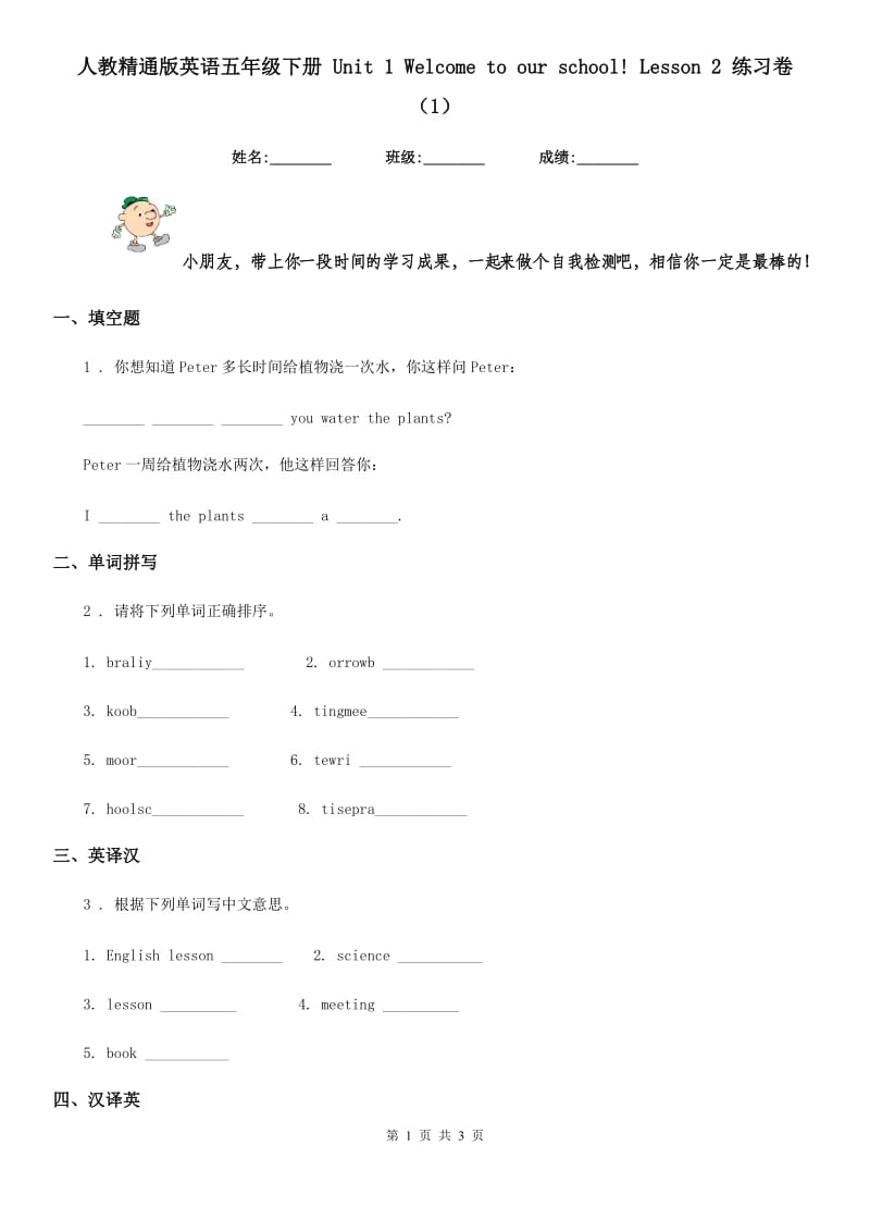 人教精通版英语五年级下册 Unit 1 Welcome to our school! Lesson 2 练习卷 (1)_第1页