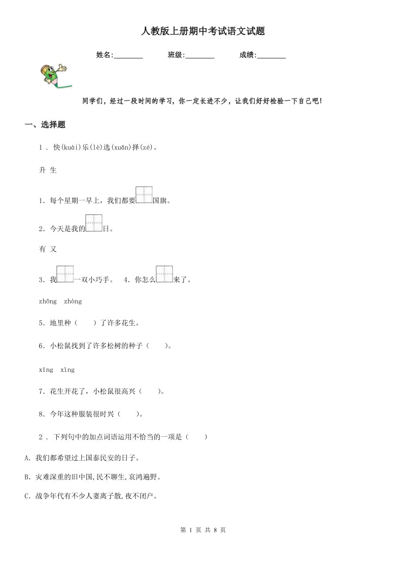 人教版上册期中考试语文试题_第1页