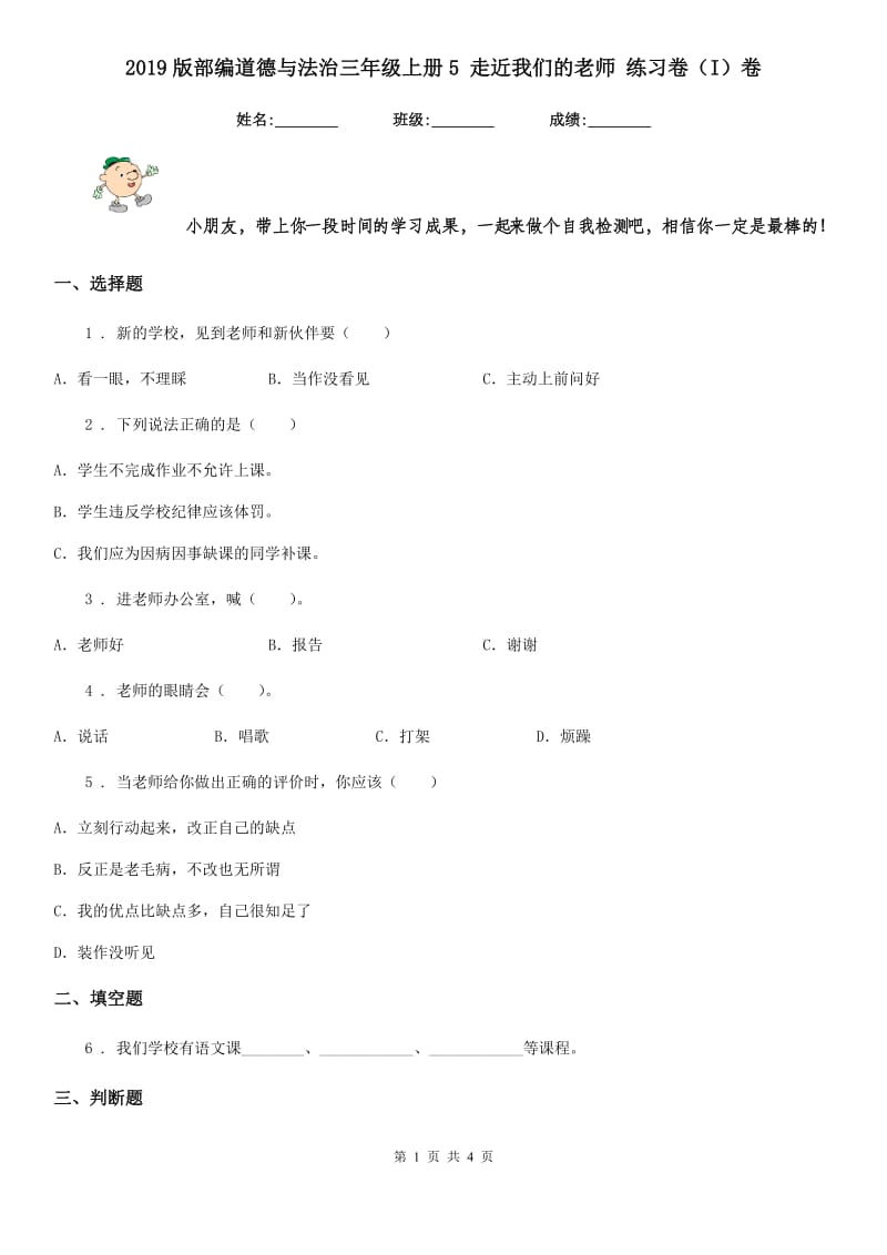 2019版部编道德与法治三年级上册5 走近我们的老师 练习卷（I）卷_第1页