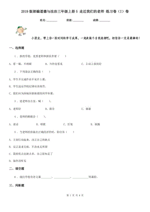2019版部編道德與法治三年級上冊5 走近我們的老師 練習卷（I）卷