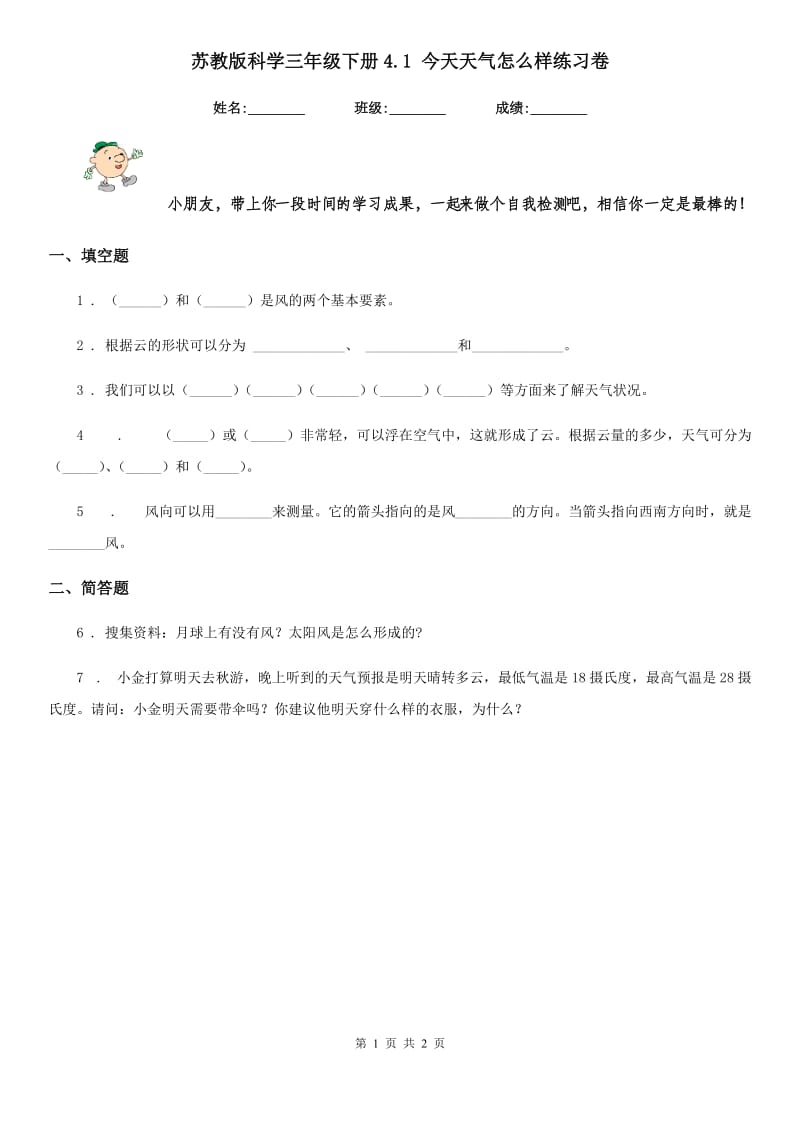 苏教版科学三年级下册4.1 今天天气怎么样练习卷_第1页