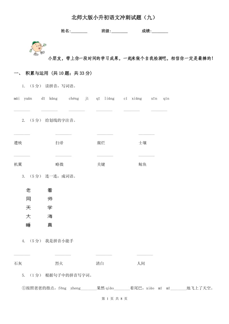 北师大版小升初语文冲刺试题（九）-1_第1页