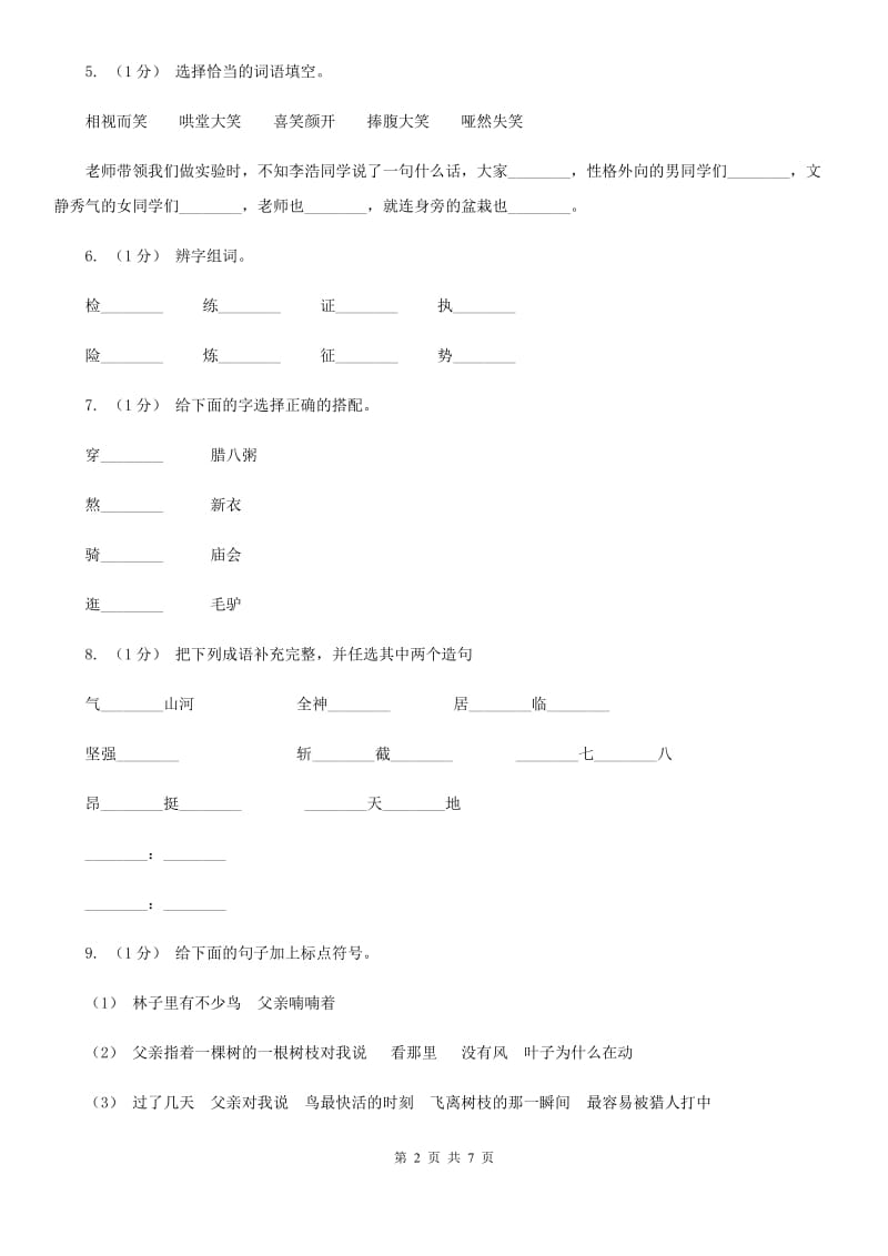 人教版（新课程标准）二年级上学期语文期末检测题_第2页