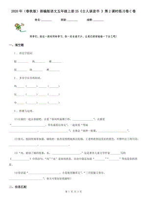 2020年（春秋版）部編版語文五年級(jí)上冊(cè)25《古人談讀書 》第2課時(shí)練習(xí)卷C卷