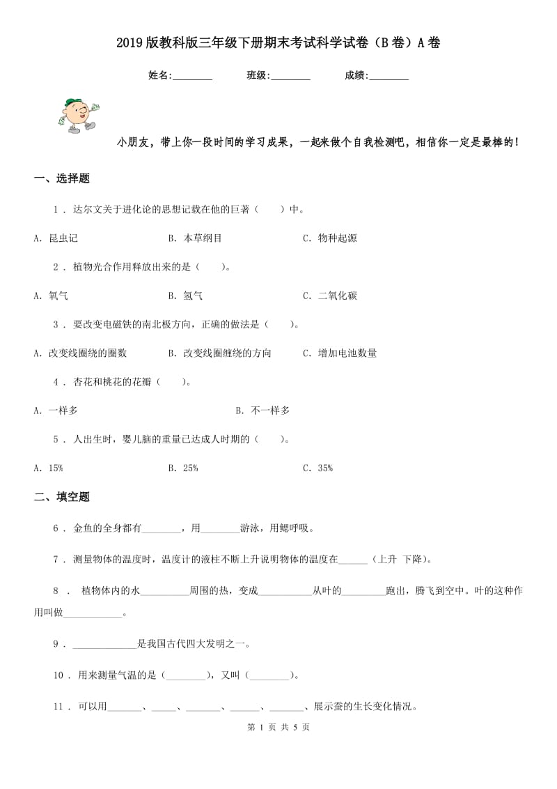 2019版教科版三年级下册期末考试科学试卷（B卷）A卷_第1页