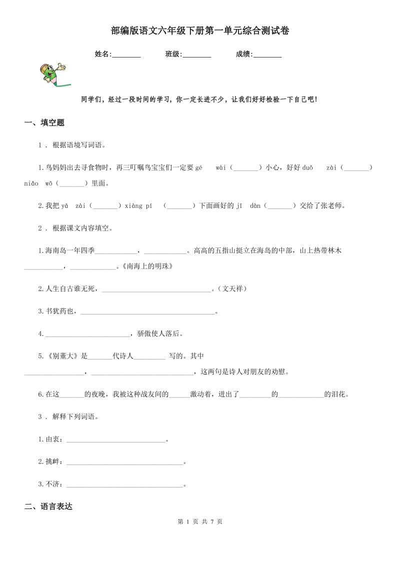 部编版语文六年级下册第一单元综合测试卷_第1页