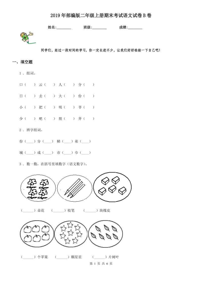 2019年部编版二年级上册期末考试语文试卷B卷_第1页