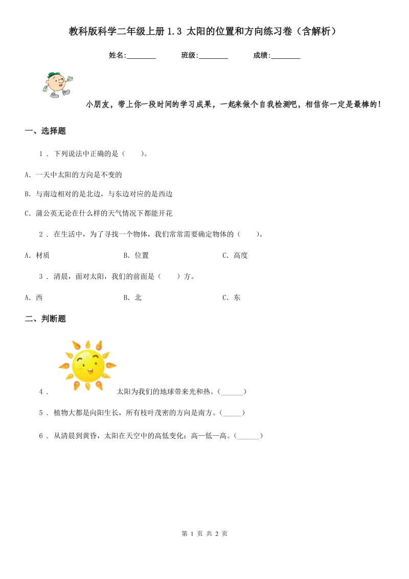 教科版科学二年级上册1.3 太阳的位置和方向练习卷（含解析）_第1页