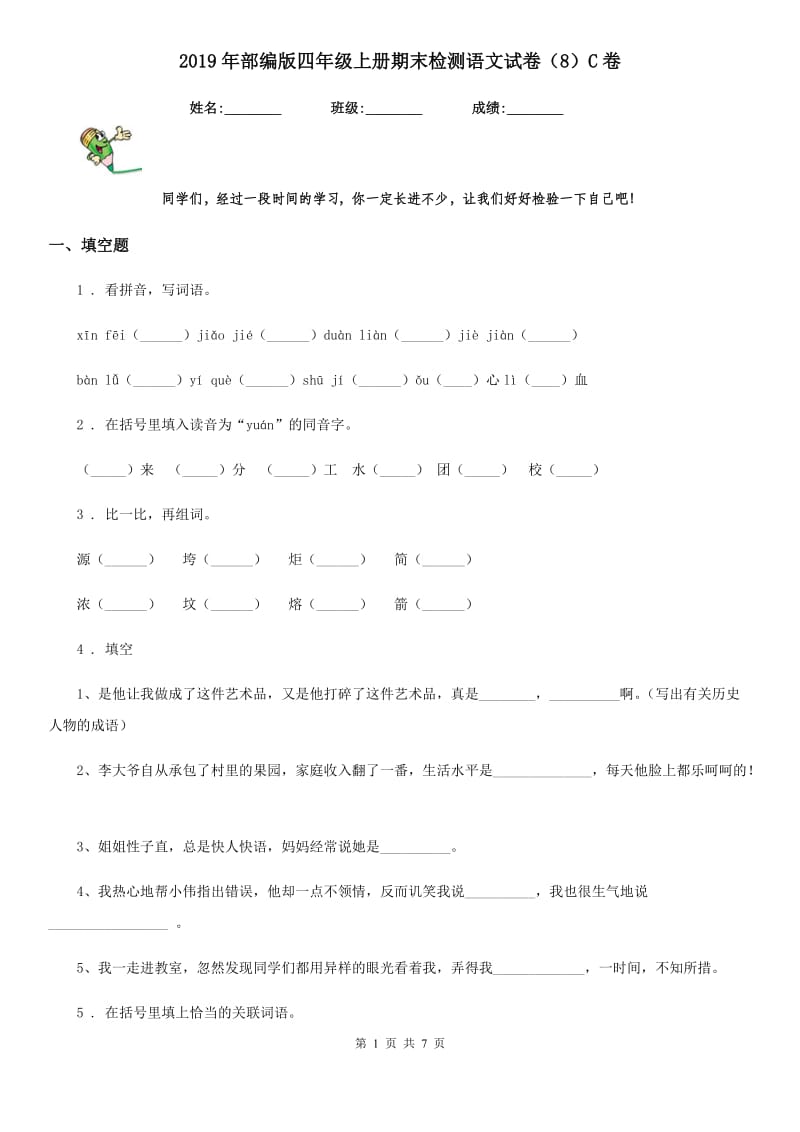 2019年部编版四年级上册期末检测语文试卷（8）C卷_第1页