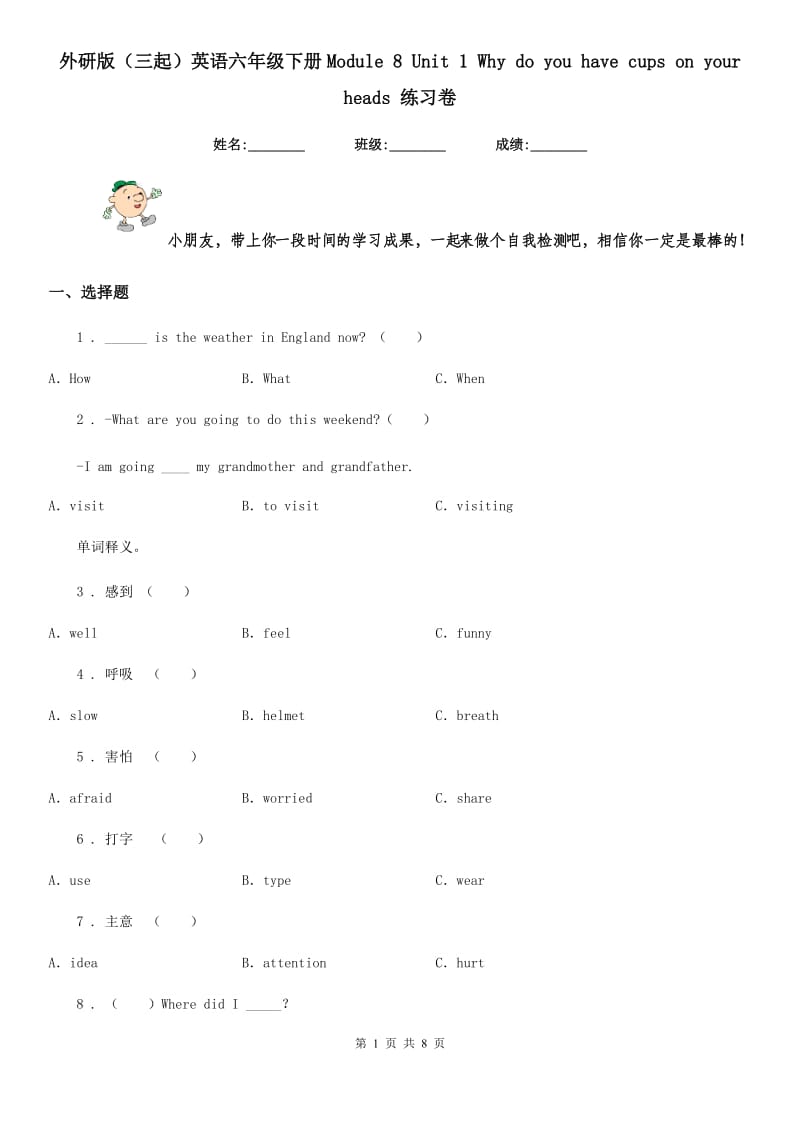 外研版(三起)英语六年级下册Module 8 Unit 1 Why do you have cups on your heads 练习卷_第1页