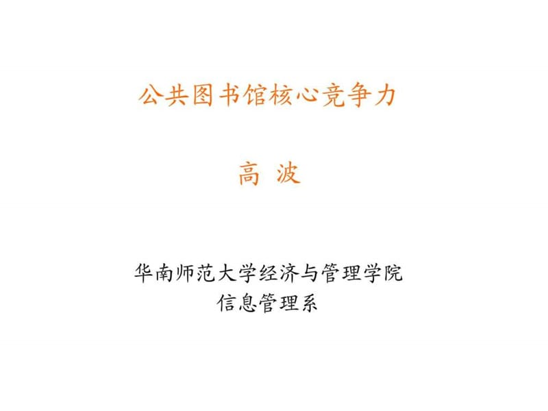 公共圖書館核心競爭力（華南師范大學經(jīng)濟與管理學院）_第1頁