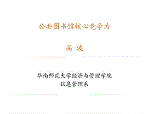 公共圖書館核心競(jìng)爭(zhēng)力（華南師范大學(xué)經(jīng)濟(jì)與管理學(xué)院）