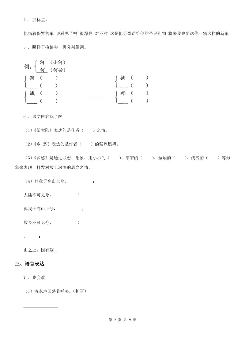 2019版部编版二年级上册第一次月考语文试卷C卷_第2页