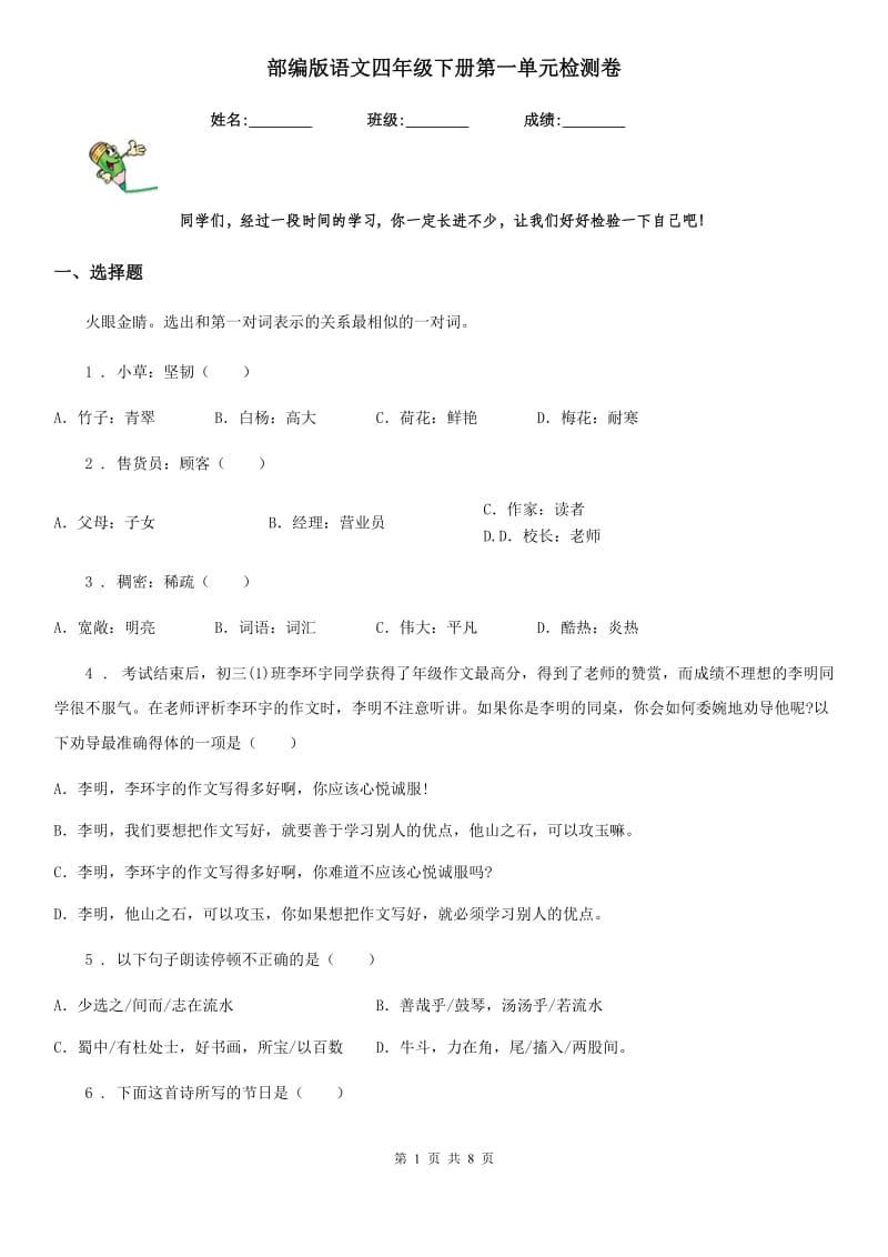 部编版语文四年级下册第一单元检测卷_第1页