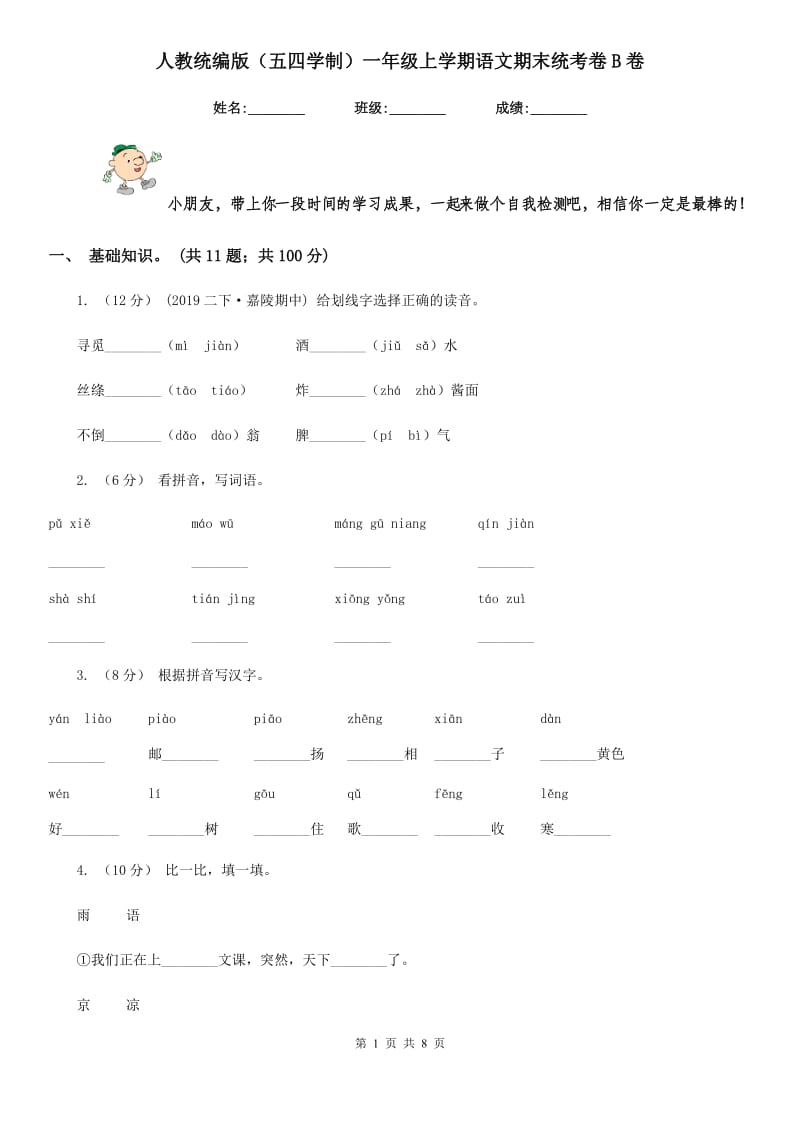 人教统编版（五四学制）一年级上学期语文期末统考卷B卷_第1页