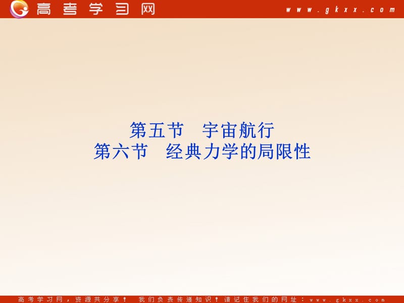 高中物理 （人教版） 必修二6.5-6.6.宇宙航行、经典力学的局限性_第2页