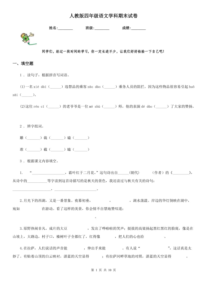 人教版四年级语文学科期末试卷_第1页