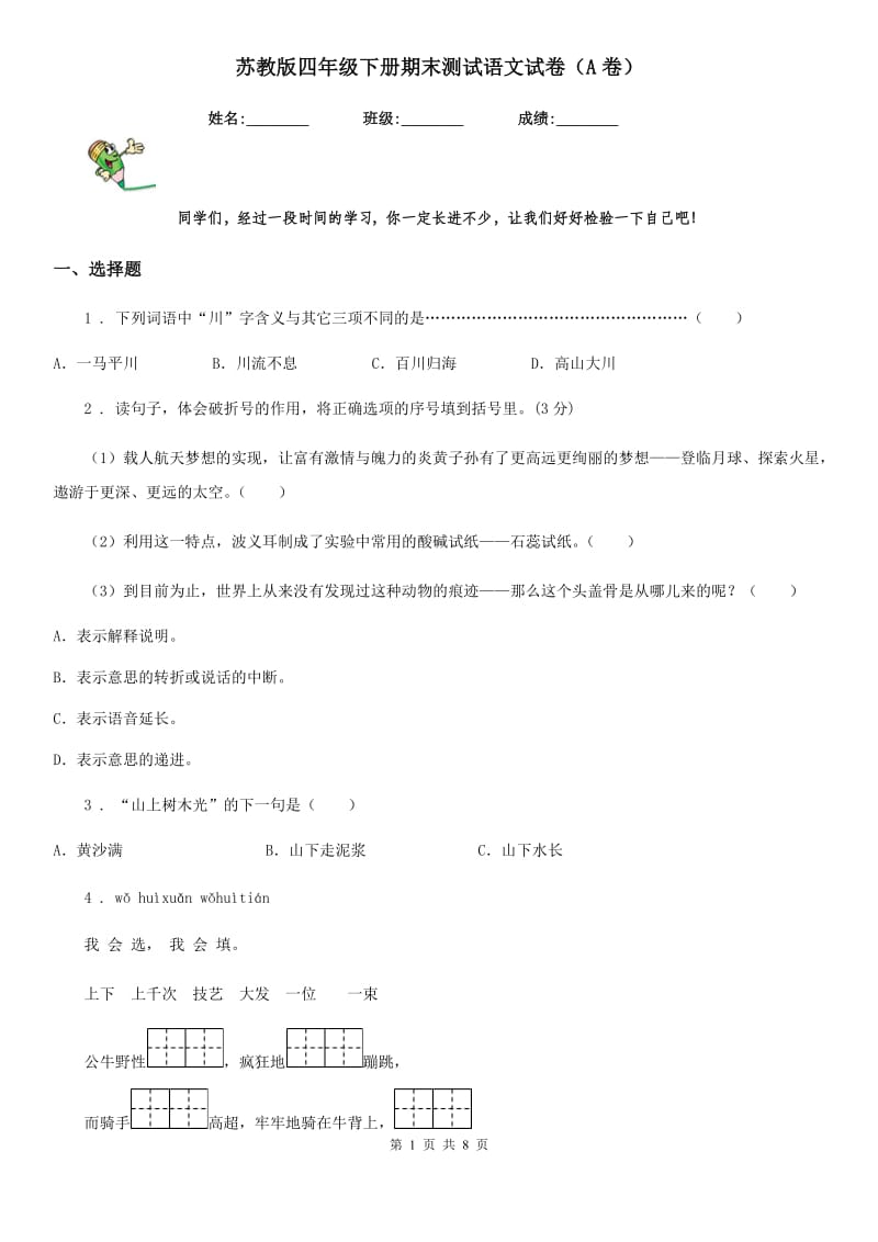 苏教版四年级下册期末测试语文试卷（A卷）_第1页