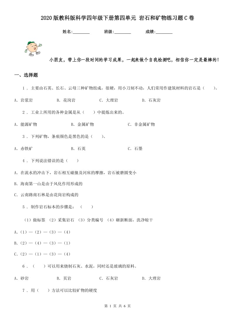 2020版教科版科学四年级下册第四单元 岩石和矿物练习题C卷_第1页