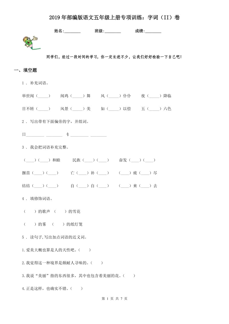 2019年部编版语文五年级上册专项训练：字词（II）卷_第1页