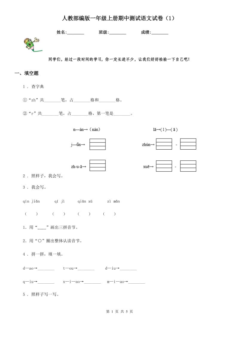 人教部编版一年级上册期中测试语文试卷（1）_第1页