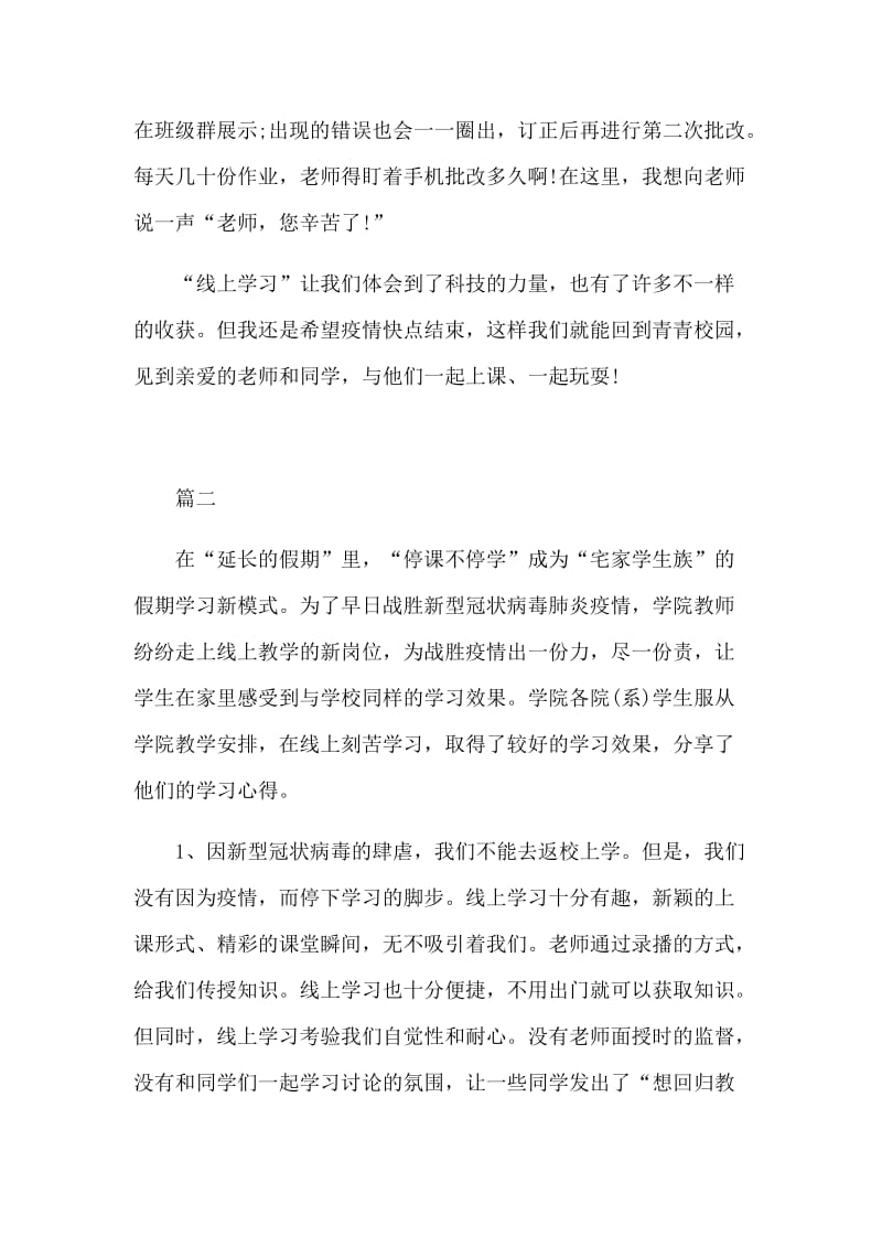 阻断新型肺炎的传播学生线上学习心得5篇_第2页