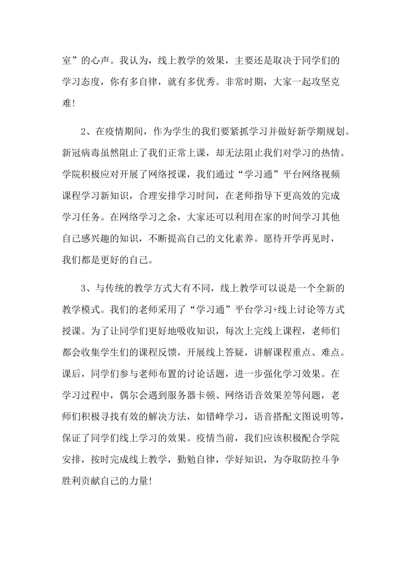 阻断新型肺炎的传播学生线上学习心得5篇_第3页