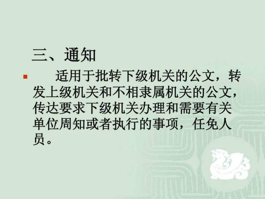 公务文书(三)通知_第1页